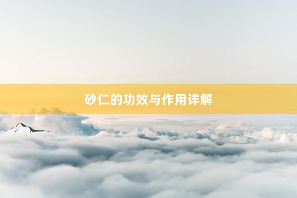 砂仁的功效与作用详解