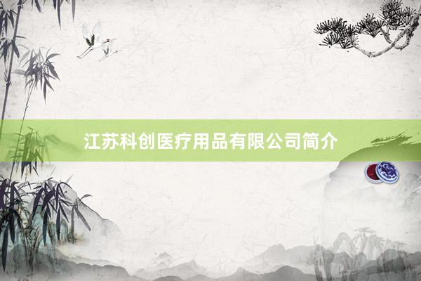 江苏科创医疗用品有限公司简介