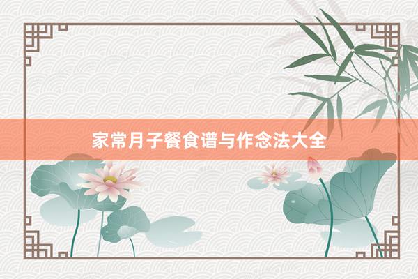 家常月子餐食谱与作念法大全