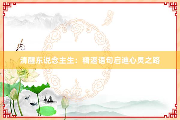 清醒东说念主生：精湛语句启迪心灵之路